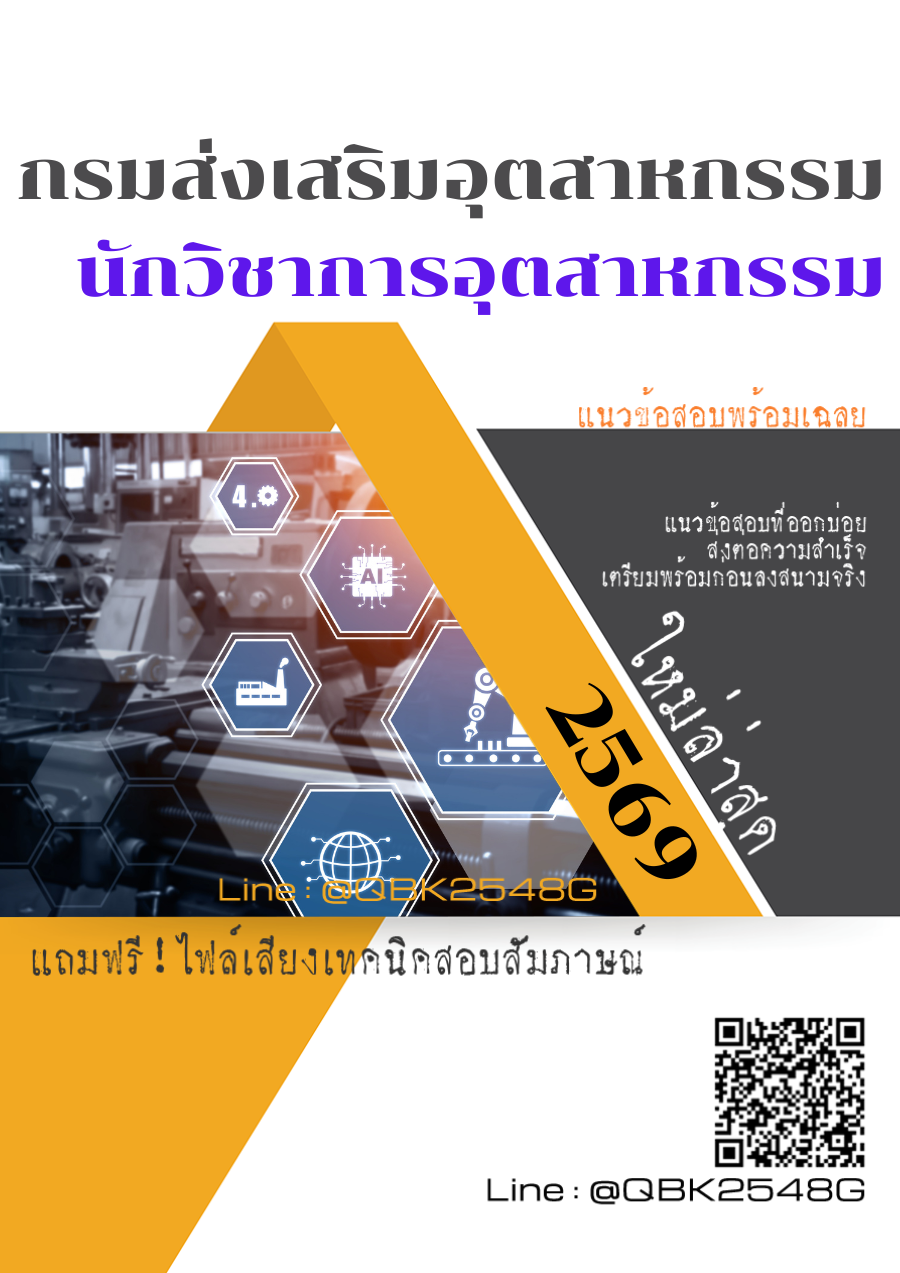 แนวข้อสอบ นักวิชาการอุตสาหกรรม กรมส่งเสริมอุตสาหกรรม พร้อมเฉลย