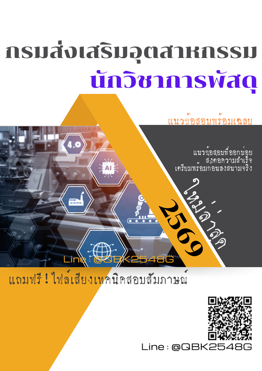 แนวข้อสอบ นักวิชาการพัสดุ กรมส่งเสริมอุตสาหกรรม พร้อมเฉลย