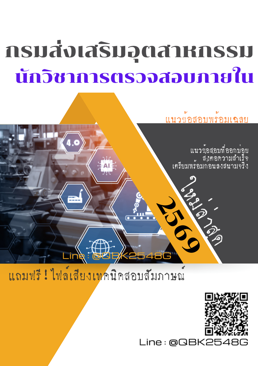 แนวข้อสอบ นักวิชาการตรวจสอบภายใน กรมส่งเสริมอุตสาหกรรม พร้อมเฉลย