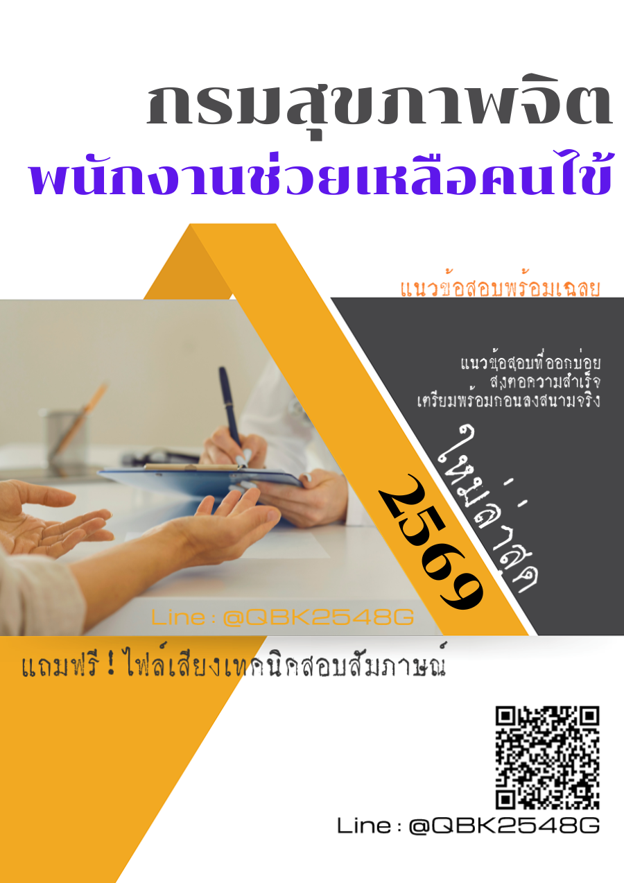 แนวข้อสอบ พนักงานช่วยเหลือคนไข้ กรมสุขภาพจิต พร้อมเฉลย