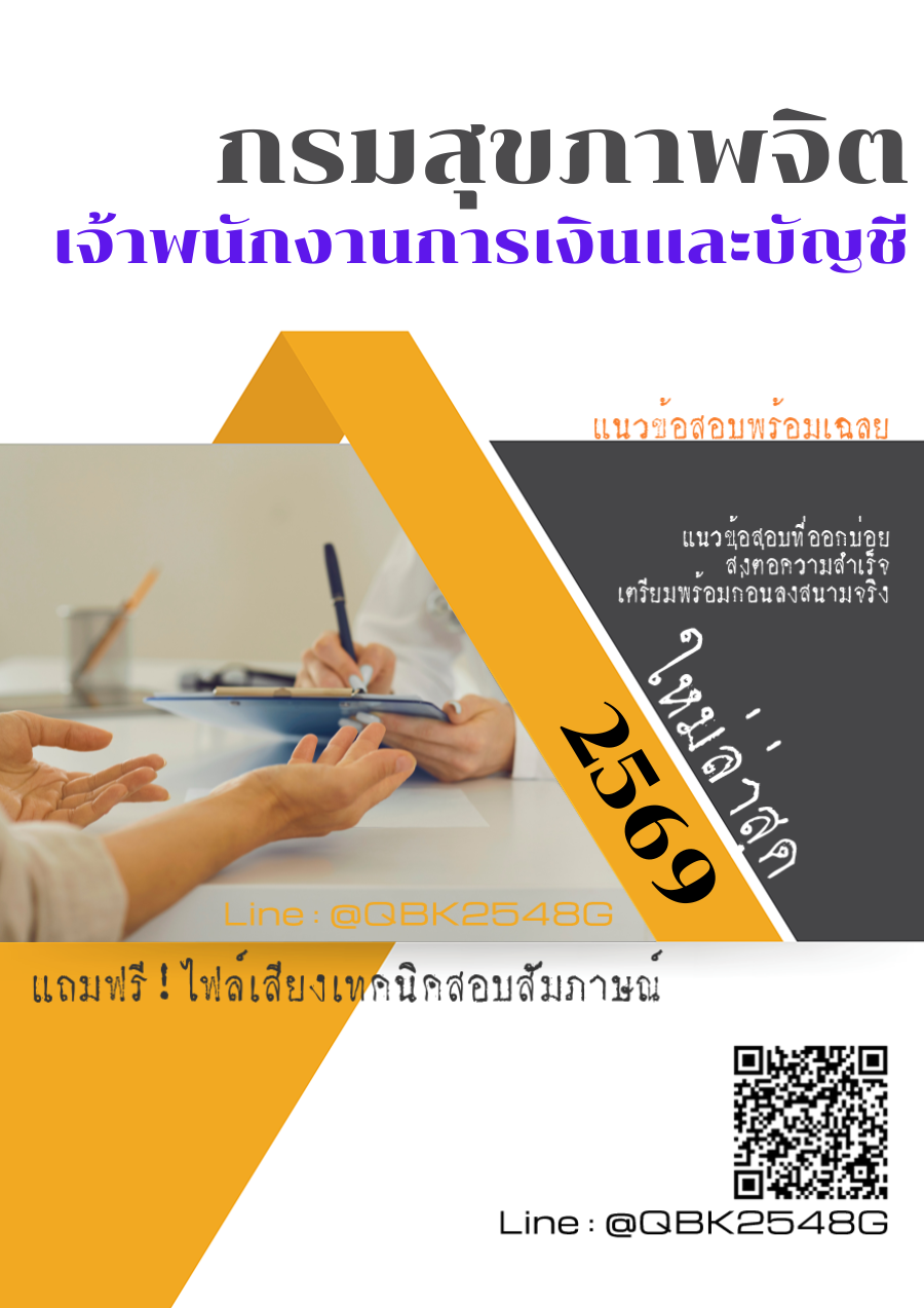 แนวข้อสอบ เจ้าพนักงานการเงินและบัญชี กรมสุขภาพจิต พร้อมเฉลย