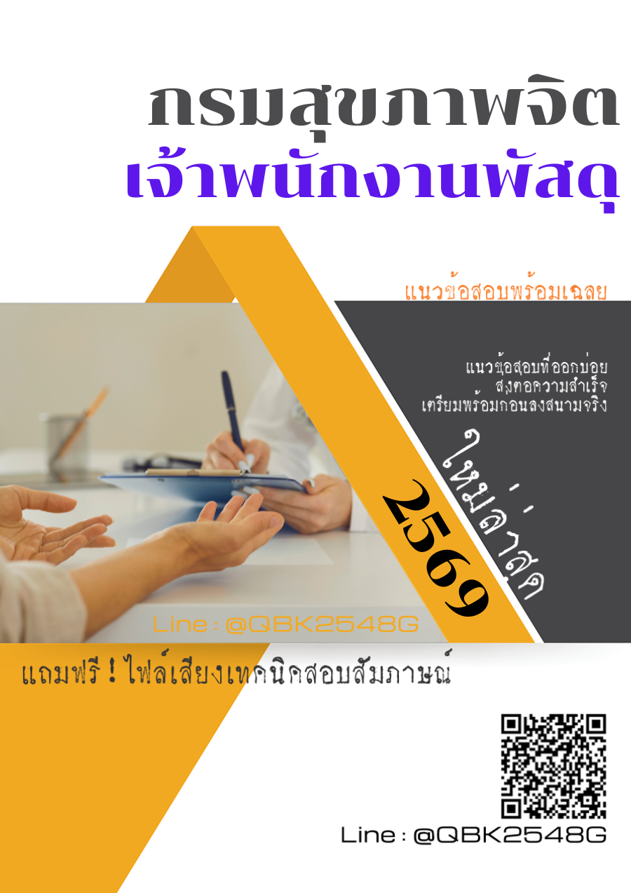 แนวข้อสอบ เจ้าพนักงานพัสดุ กรมสุขภาพจิต พร้อมเฉลย