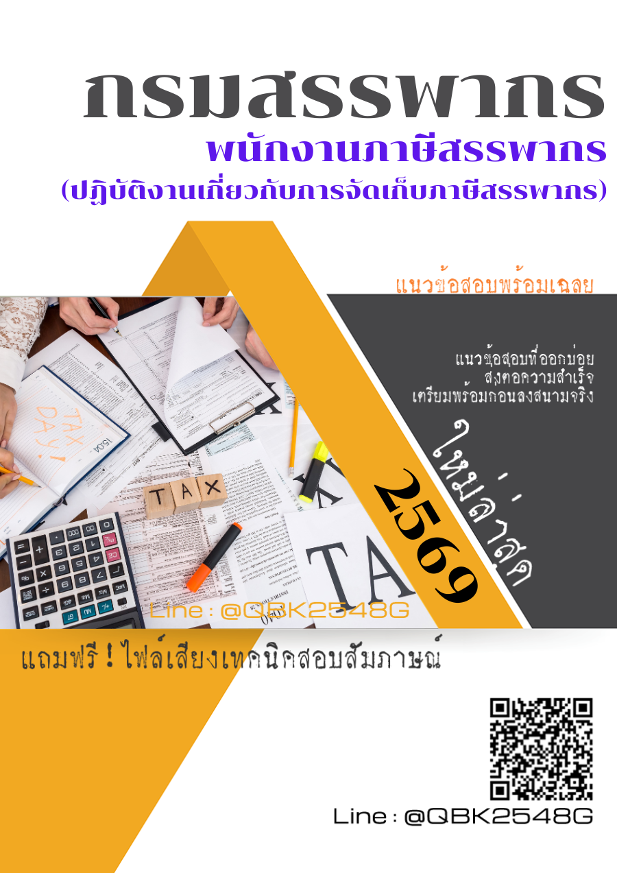 แนวข้อสอบ พนักงานภาษีสรรพากร (ปฏิบัติงานเกี่ยวกับการจัดเก็บภาษีสรรพากร) กรมสรรพากร พร้อมเฉลย