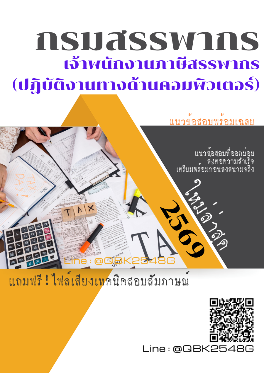 แนวข้อสอบ เจ้าพนักงานภาษีสรรพากร (ปฏิบัติงานทางด้านคอมพิวเตอร์) กรมสรรพากร พร้อมเฉลย