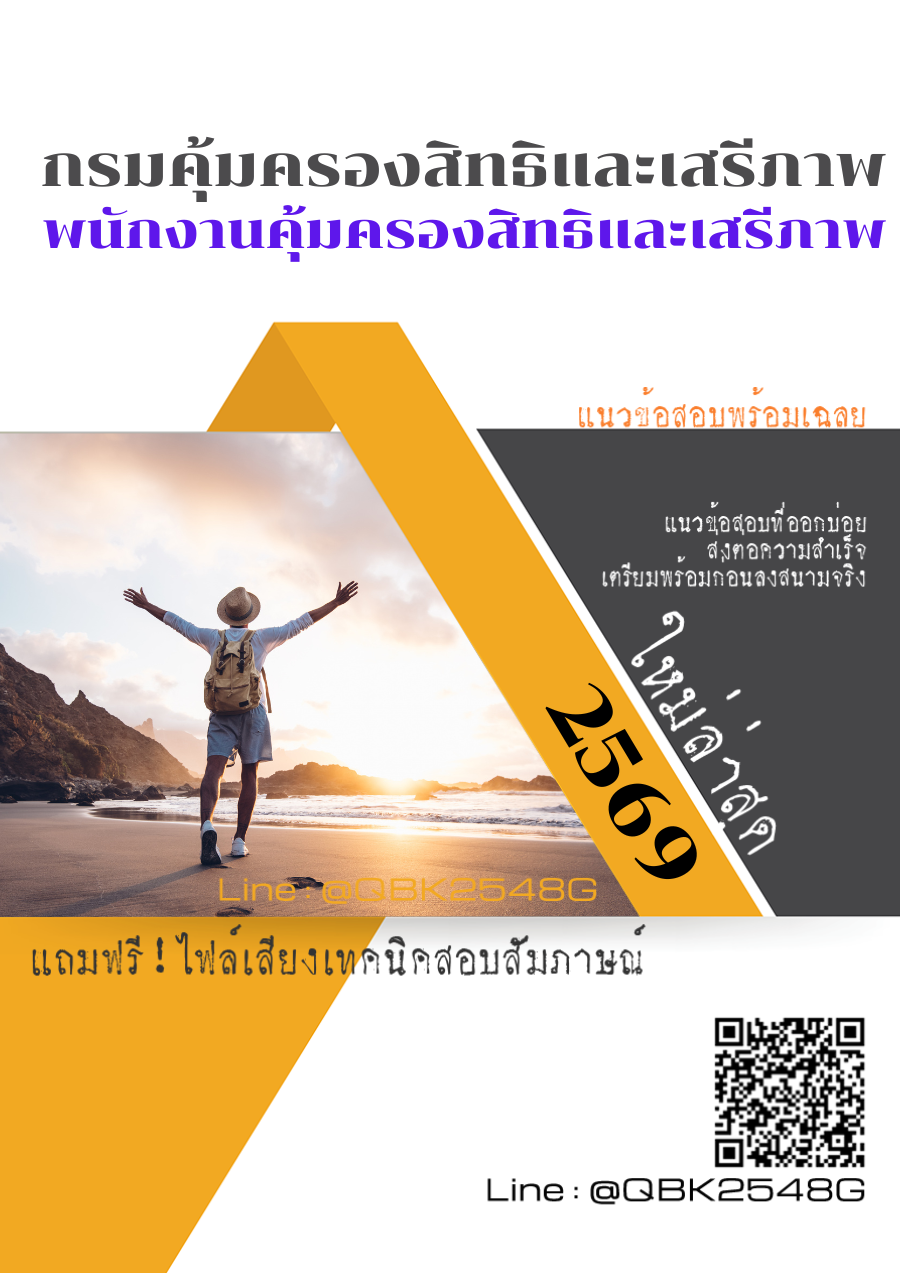 แนวข้อสอบ พนักงานคุ้มครองสิทธิและเสรีภาพ กรมคุ้มครองสิทธิและเสรีภาพ พร้อมเฉลย