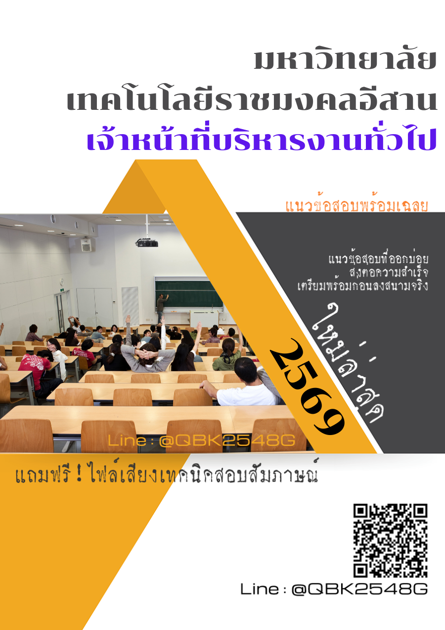 แนวข้อสอบ เจ้าหน้าที่บริหารงานทั่วไป มหาวิทยาลัยเทคโนโลยีราชมงคลอีสาน พร้อมเฉลย