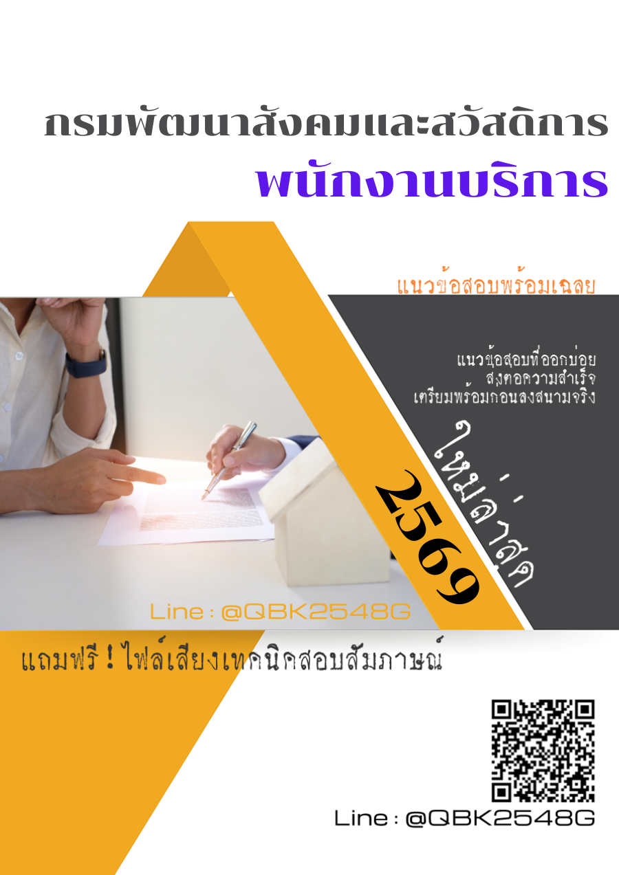 แนวข้อสอบ พนักงานบริการ กรมพัฒนาสังคมและสวัสดิการ พร้อมเฉลย