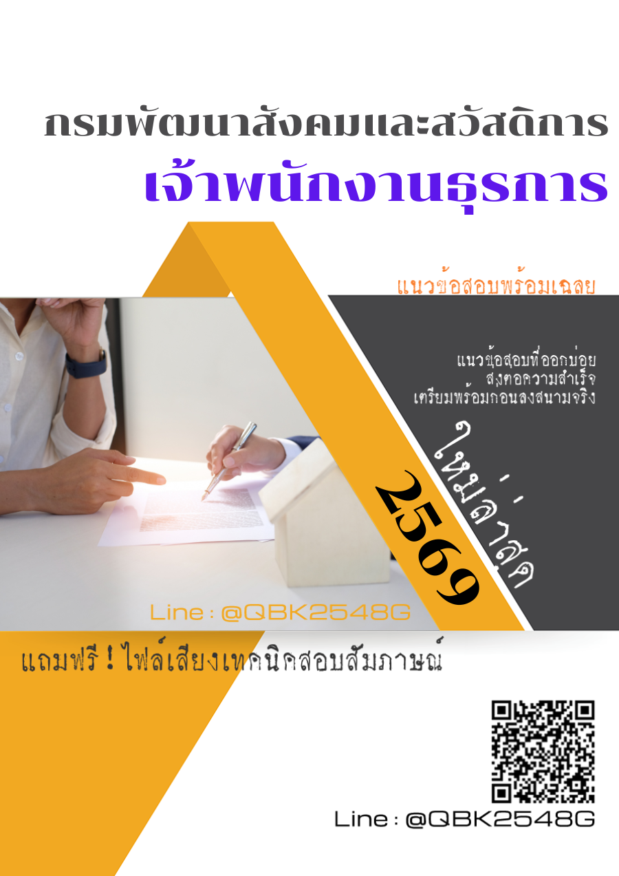 แนวข้อสอบ เจ้าพนักงานธุรการ กรมพัฒนาสังคมและสวัสดิการ พร้อมเฉลย