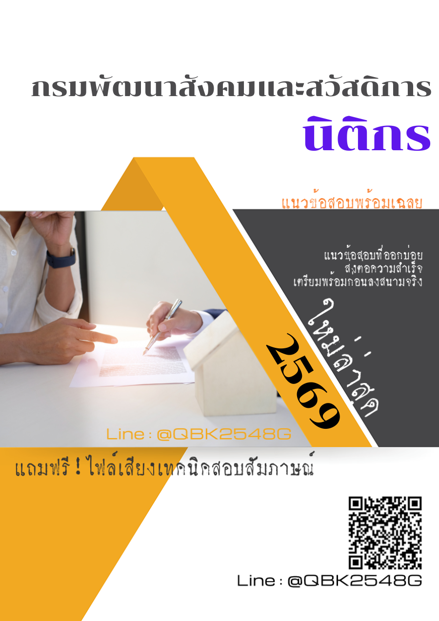 แนวข้อสอบ นิติกร กรมพัฒนาสังคมและสวัสดิการ พร้อมเฉลย