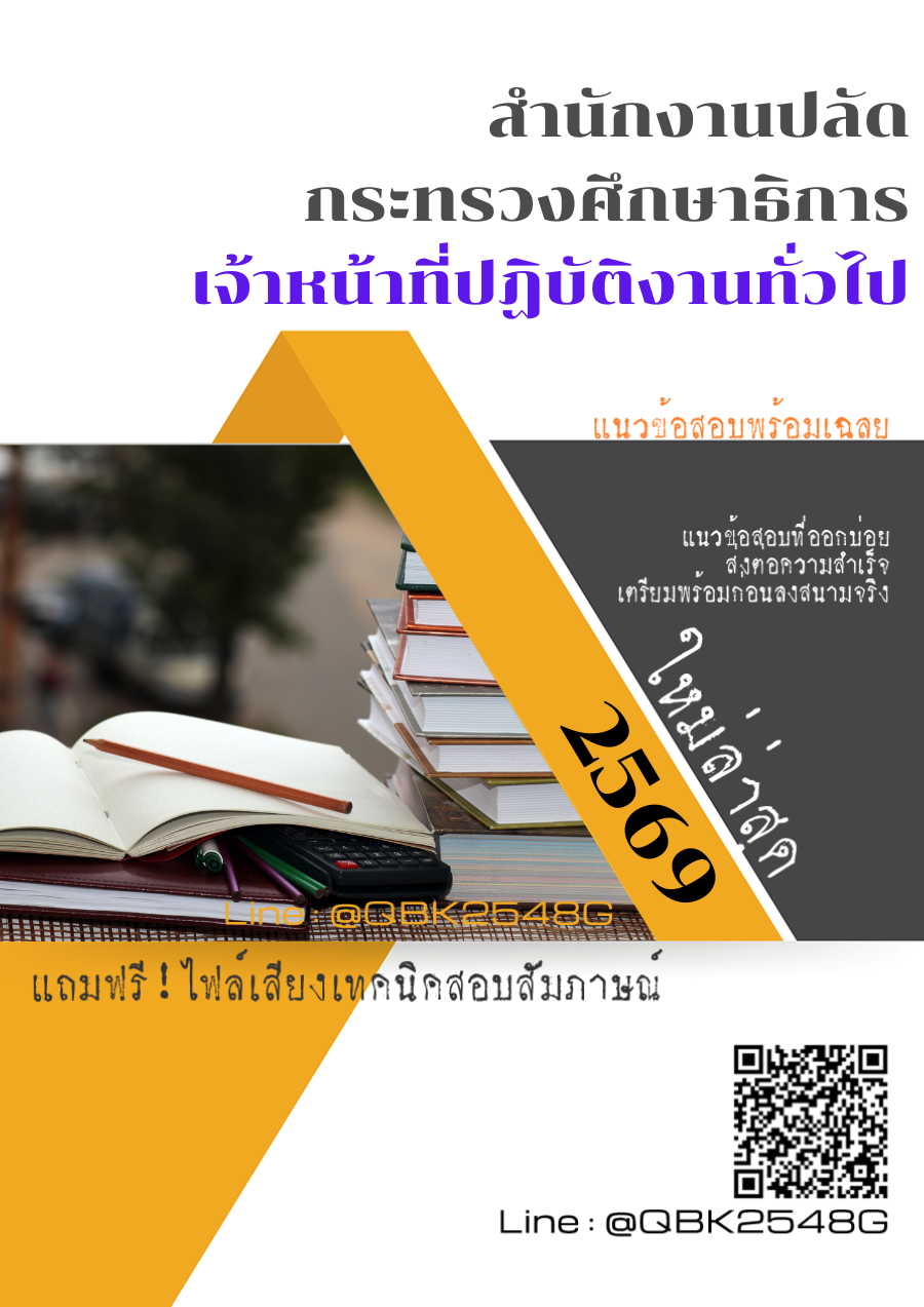 แนวข้อสอบ เจ้าหน้าที่ปฏิบัติงานทั่วไป สำนักงานปลัดกระทรวงศึกษาธิการ พร้อมเฉลย