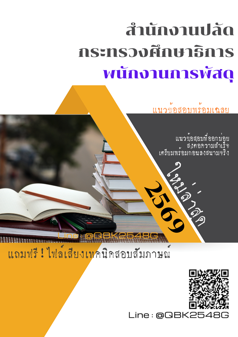 แนวข้อสอบ พนักงานการพัสดุ สำนักงานปลัดกระทรวงศึกษาธิการ พร้อมเฉลย