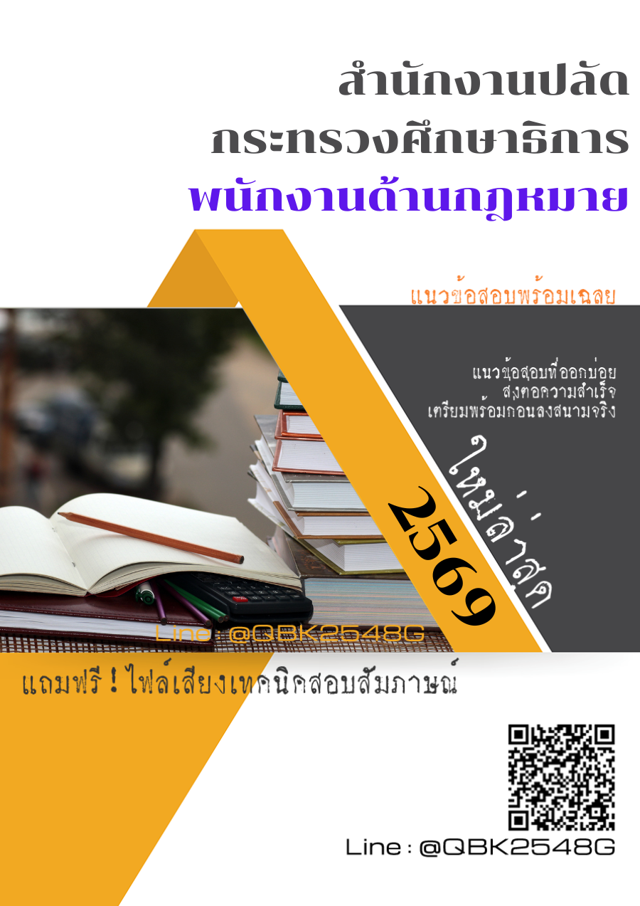 แนวข้อสอบ พนักงานด้านกฎหมาย สำนักงานปลัดกระทรวงศึกษาธิการ พร้อมเฉลย