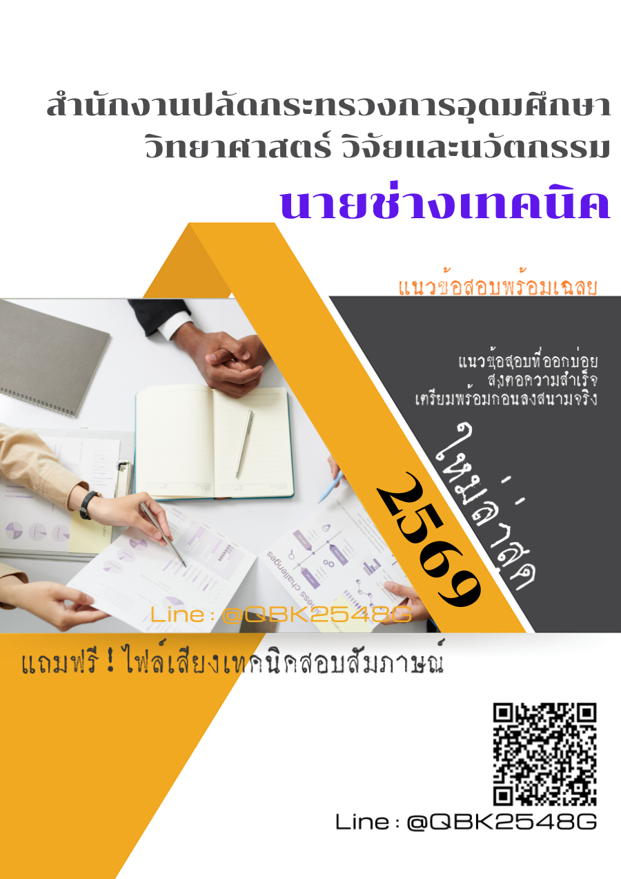 แนวข้อสอบ นายช่างเทคนิค สำนักงานปลัดกระทรวงการอุดมศึกษา วิทยาศาสตร์ วิจัยและนวัตกรรม พร้อมเฉลย