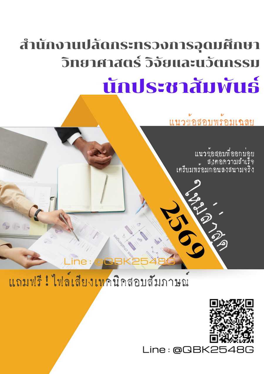 แนวข้อสอบ นักประชาสัมพันธ์ สำนักงานปลัดกระทรวงการอุดมศึกษา วิทยาศาสตร์ วิจัยและนวัตกรรม พร้อมเฉลย