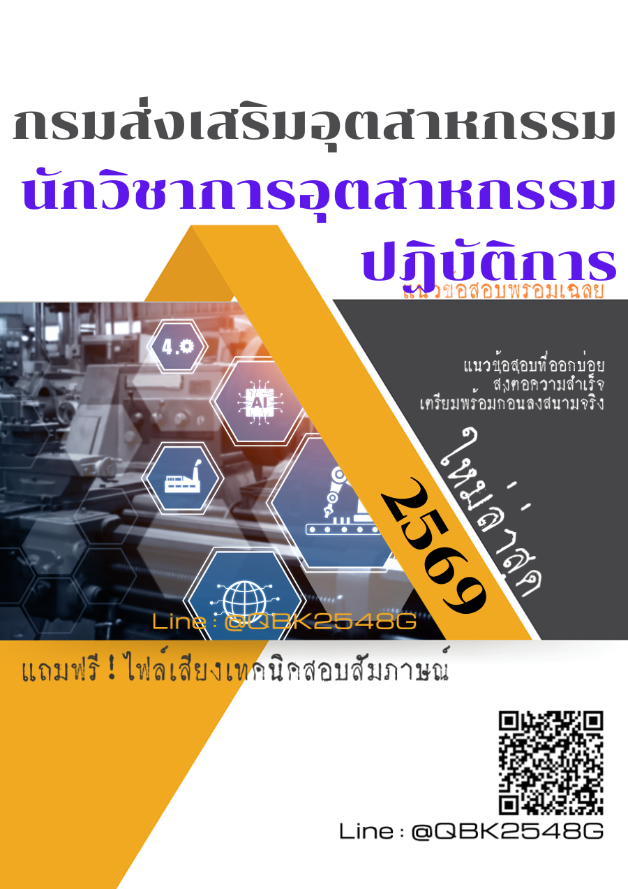แนวข้อสอบ-นักวิชาการอุตสาหกรรมปฏิบัติการ-กรมส่งเสริมอุตสาหกรรม-พร้อมเฉลย