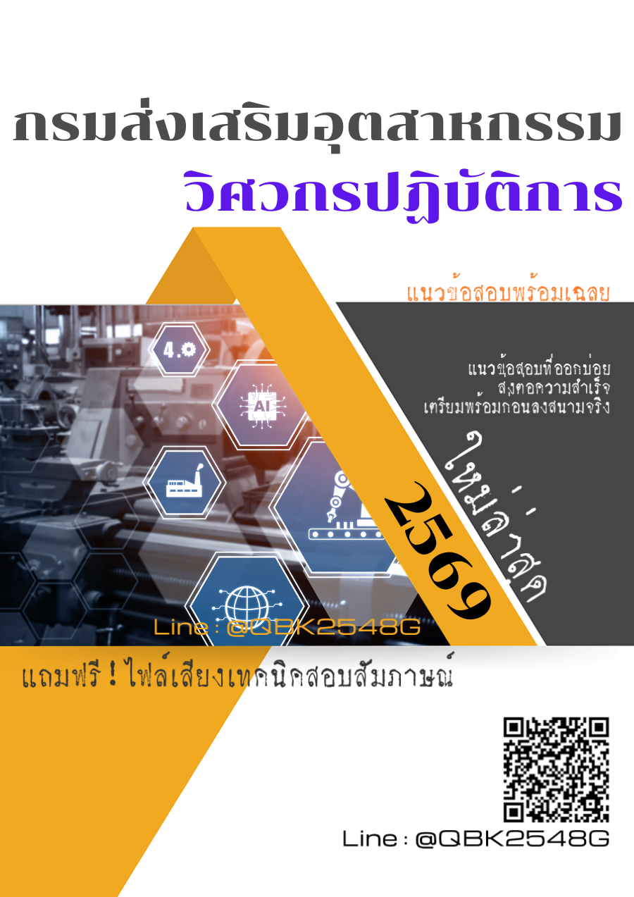 แนวข้อสอบ-วิศวกรปฏิบัติการ-กรมส่งเสริมอุตสาหกรรม-พร้อมเฉลย