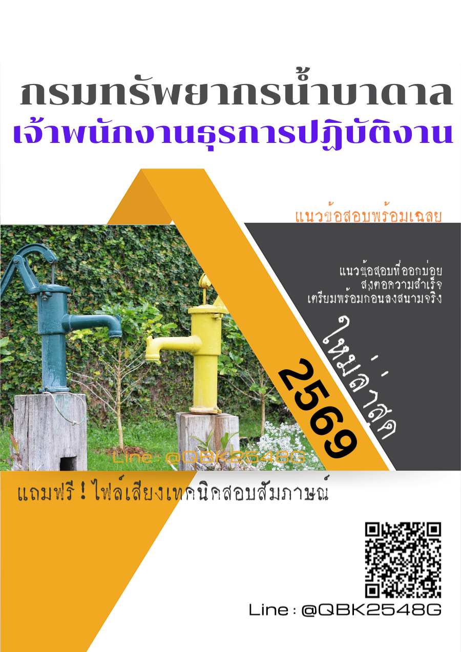 แนวข้อสอบ-เจ้าพนักงานธุรการปฏิบัติงาน-กรมทรัพยากรน้ำบาดาล-พร้อมเฉลย