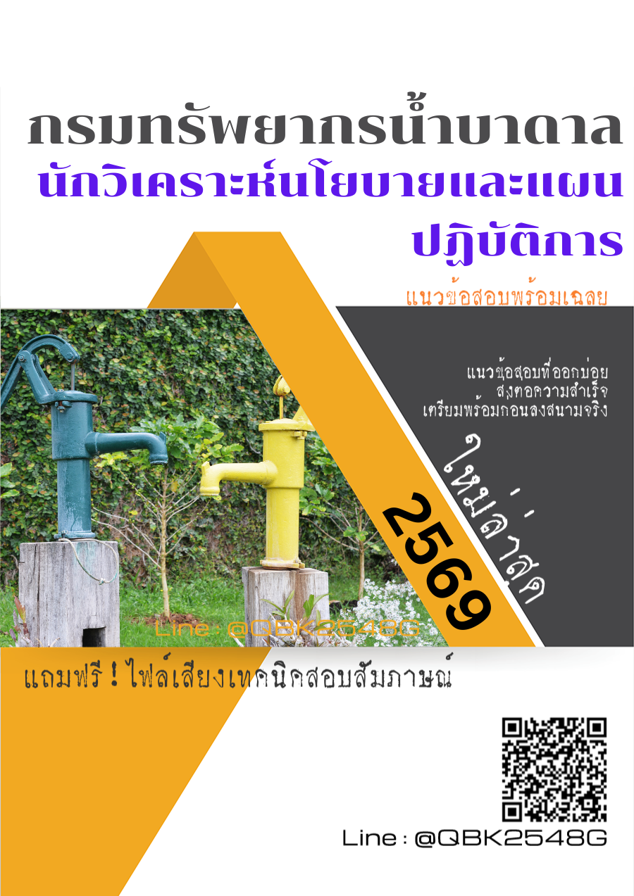 แนวข้อสอบ นักวิเคราะห์นโยบายและแผนปฏิบัติการ กรมทรัพยากรน้ำบาดาล พร้อมเฉลย