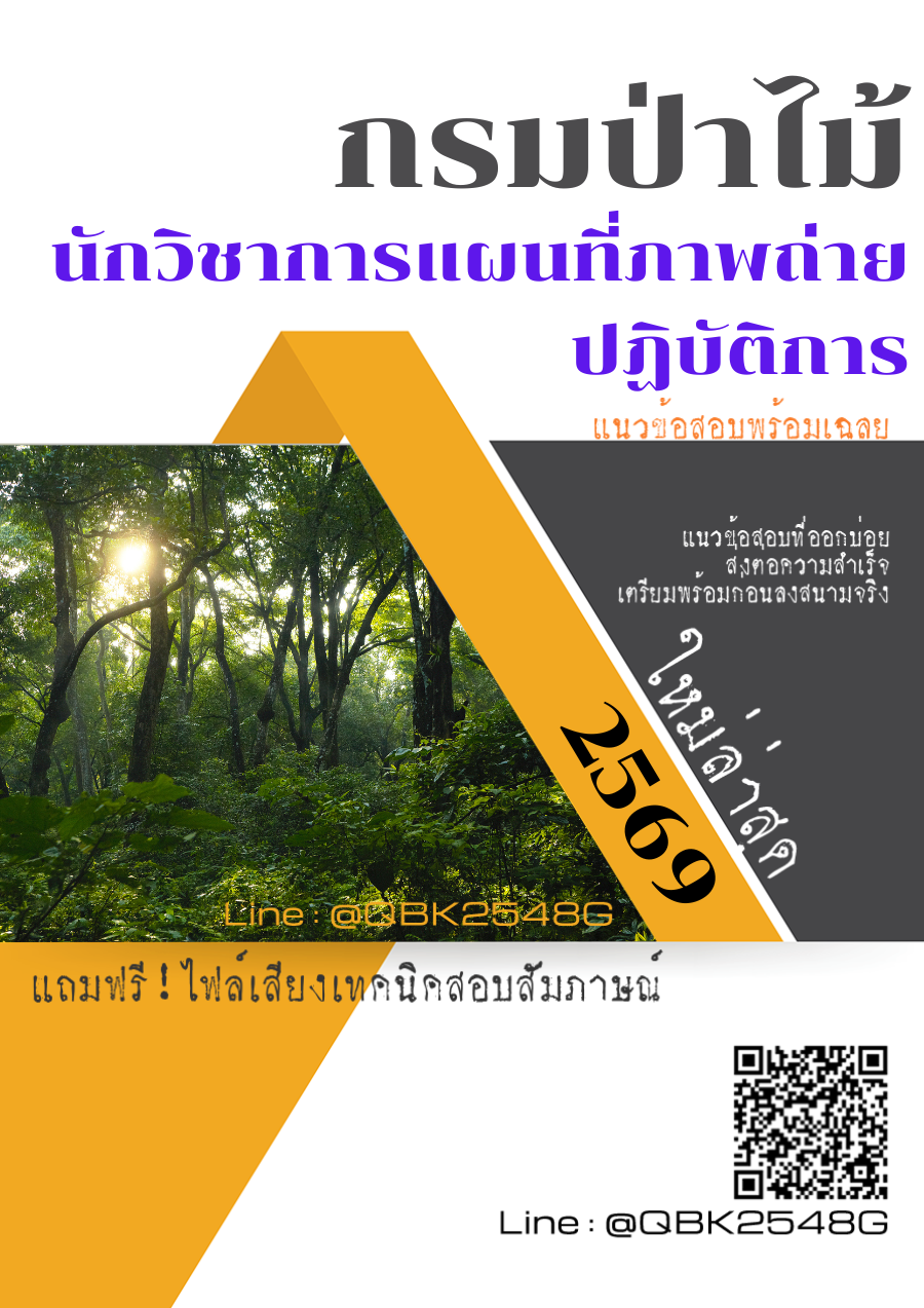 แนวข้อสอบ-นักวิชาการแผนที่ภาพถ่ายปฏิบัติการ-กรมป่าไม้-พร้อมเฉลย