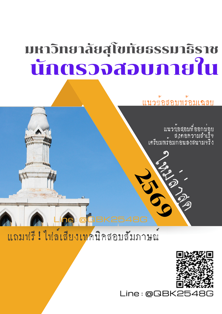 แนวข้อสอบ นักตรวจสอบภายใน มหาวิทยาลัยสุโขทัยธรรมาธิราช พร้อมเฉลย