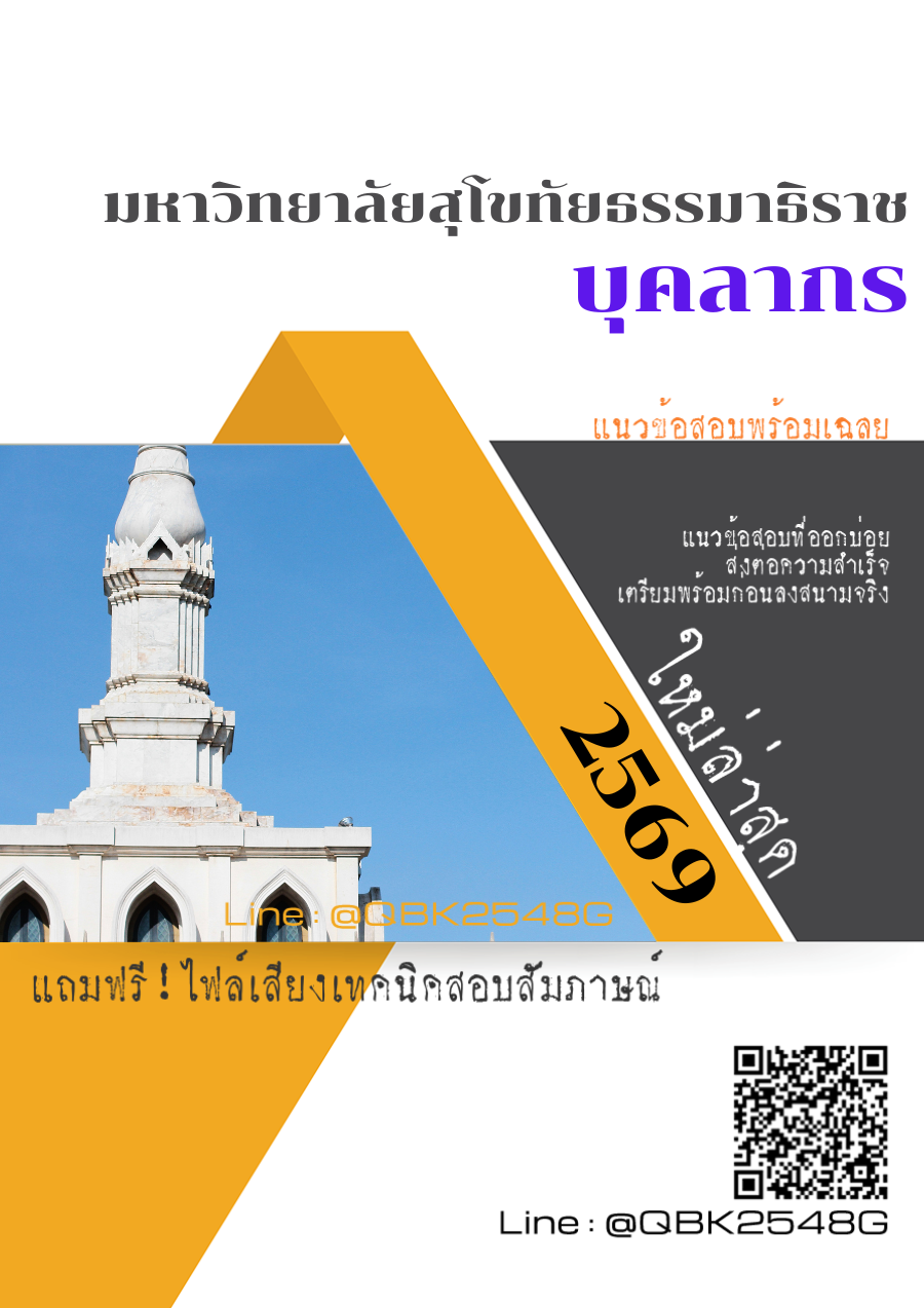 แนวข้อสอบ-บุคลากร-มหาวิทยาลัยสุโขทัยธรรมาธิราช-พร้อมเฉลย