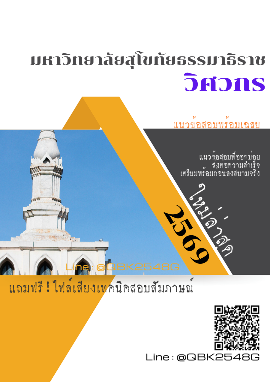 แนวข้อสอบ-วิศวกร-มหาวิทยาลัยสุโขทัยธรรมาธิราช-พร้อมเฉลย