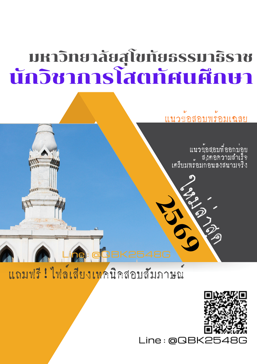 แนวข้อสอบ นักวิชาการโสตทัศนศึกษา มหาวิทยาลัยสุโขทัยธรรมาธิราช พร้อมเฉลย