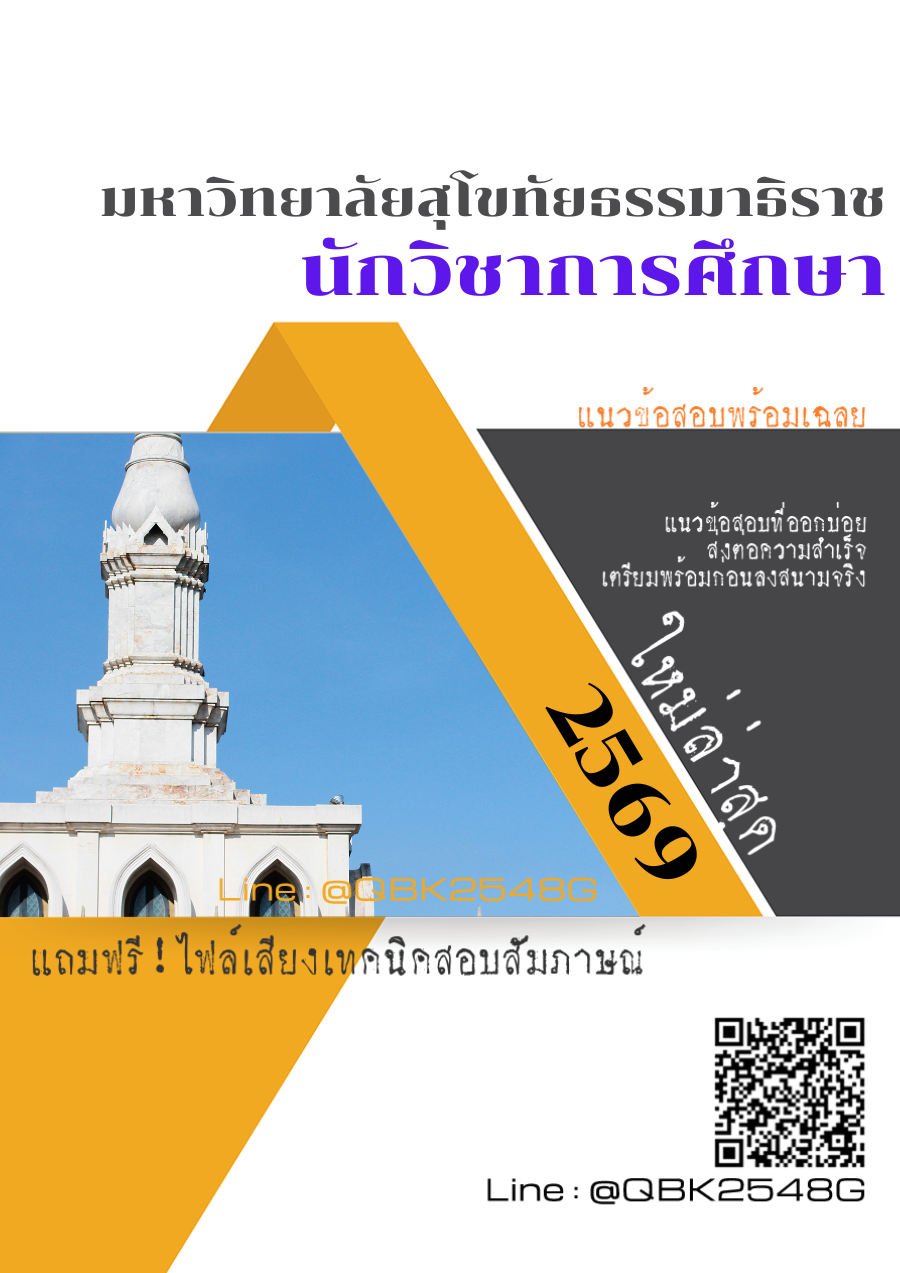แนวข้อสอบ นักวิชาการศึกษา มหาวิทยาลัยสุโขทัยธรรมาธิราช พร้อมเฉลย