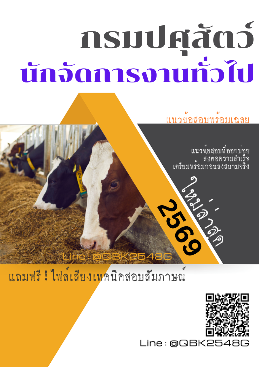 แนวข้อสอบ-นักจัดการงานทั่วไป-กรมปศุสัตว์-พร้อมเฉลย