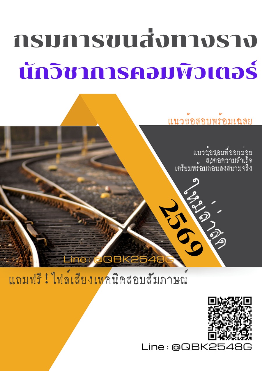 แนวข้อสอบ-นักวิชาการคอมพิวเตอร์-กรมการขนส่งทางราง-พร้อมเฉลย