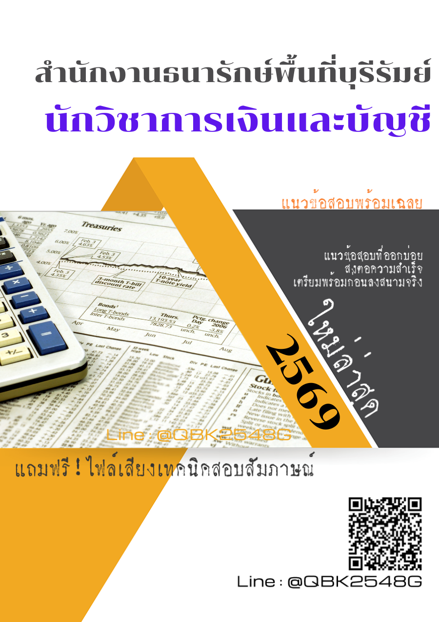 แนวข้อสอบ นักวิชาการเงินและบัญชี สำนักงานธนารักษ์พื้นที่บุรีรัมย์ พร้อมเฉลย
