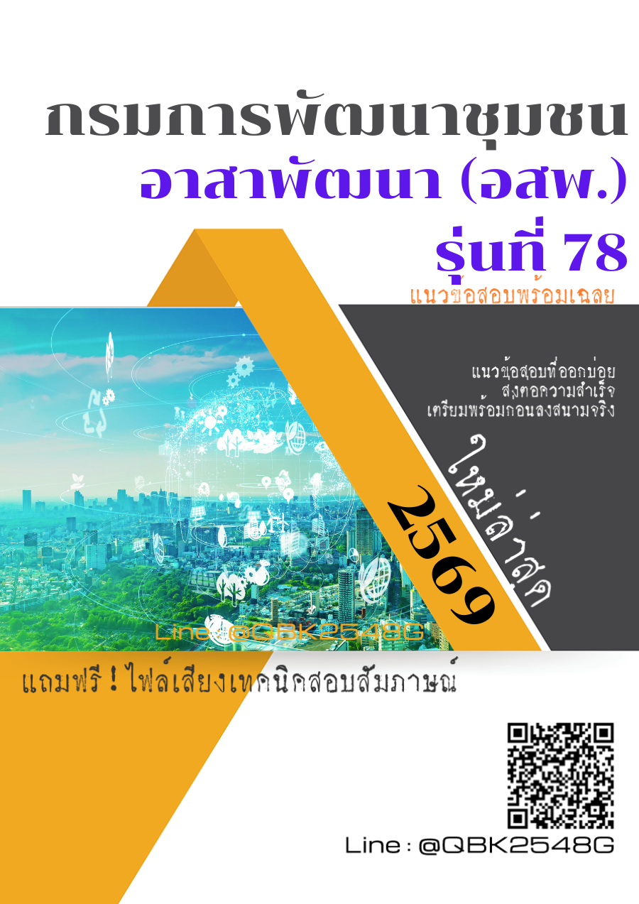 แนวข้อสอบ อาสาพัฒนา (อสพ.) รุ่นที่ 78 กรมการพัฒนาชุมชน พร้อมเฉลย