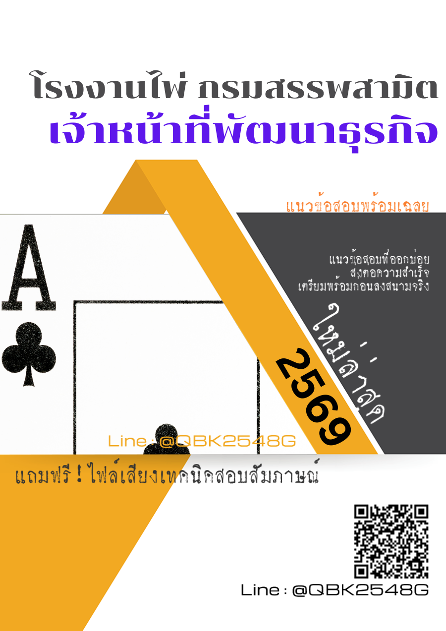 แนวข้อสอบ เจ้าหน้าที่พัฒนาธุรกิจ  โรงงานไพ่ กรมสรรพสามิต พร้อมเฉลย