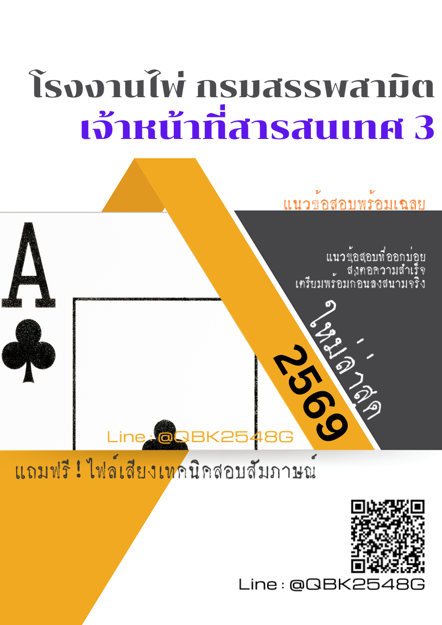 แนวข้อสอบ-เจ้าหน้าที่สารสนเทศ-3-โรงงานไพ่-กรมสรรพสามิต-พร้อมเฉลย