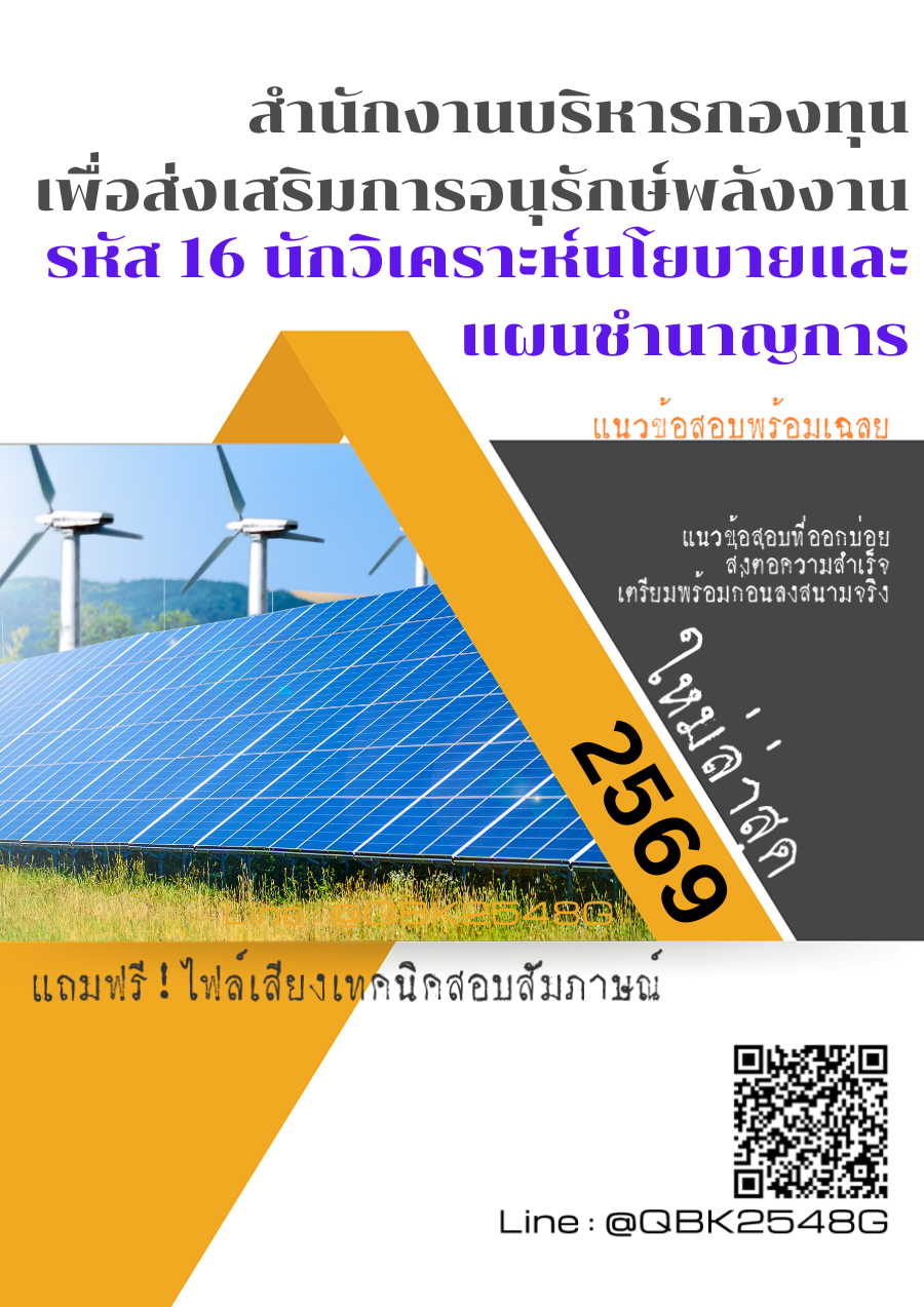 แนวข้อสอบ-รหัส-16-นักวิเคราะห์นโยบายและแผนชำนาญการ-สํานักงานบริหารกองทุนเพื่อส่งเสริมการอนุรักษ์พลังงาน--พร้อมเฉลย