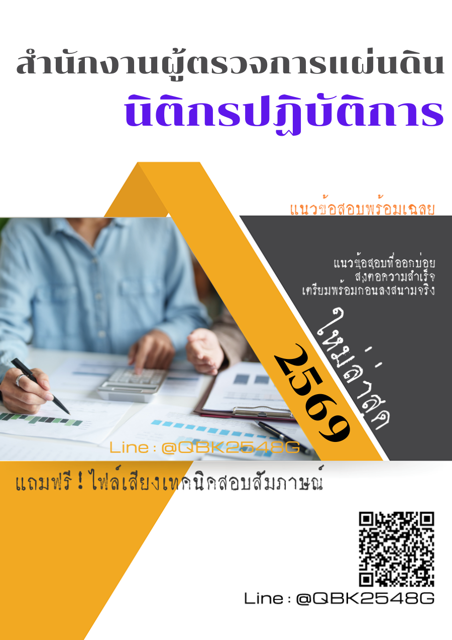 แนวข้อสอบ นิติกรปฏิบัติการ สำนักงานผู้ตรวจการแผ่นดิน พร้อมเฉลย