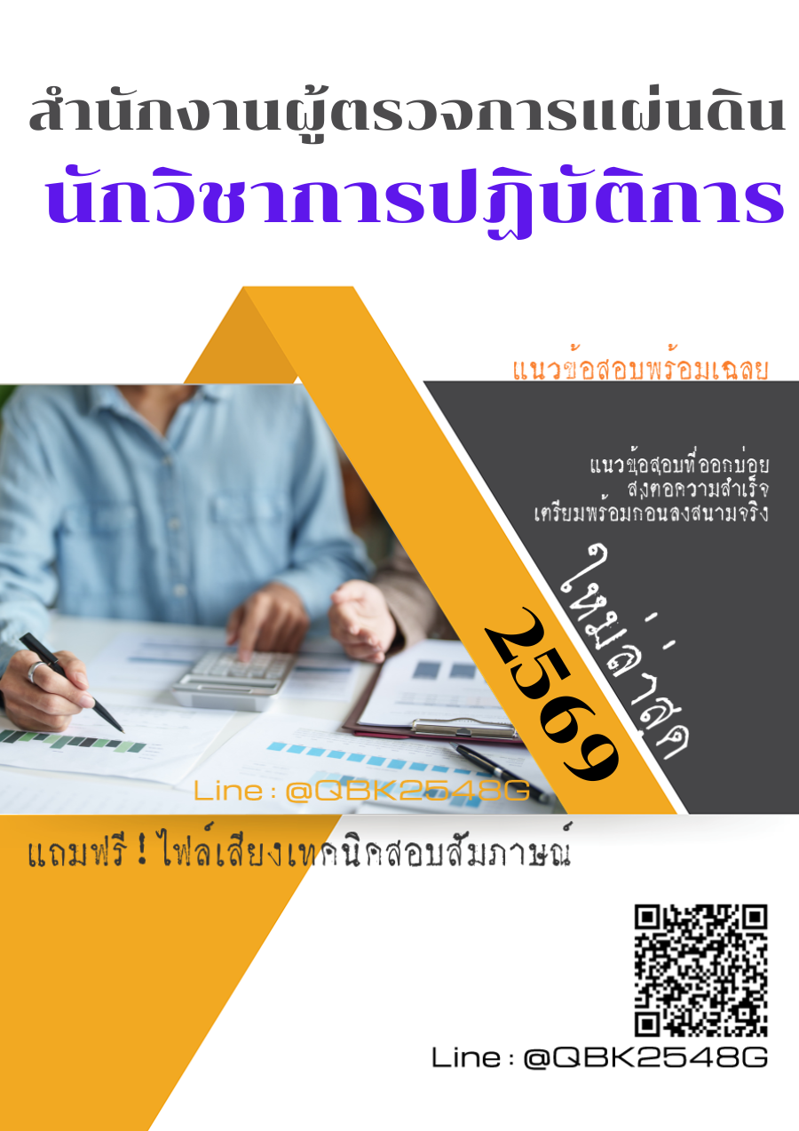 แนวข้อสอบ-นักวิชาการปฏิบัติการ-สำนักงานผู้ตรวจการแผ่นดิน-พร้อมเฉลย