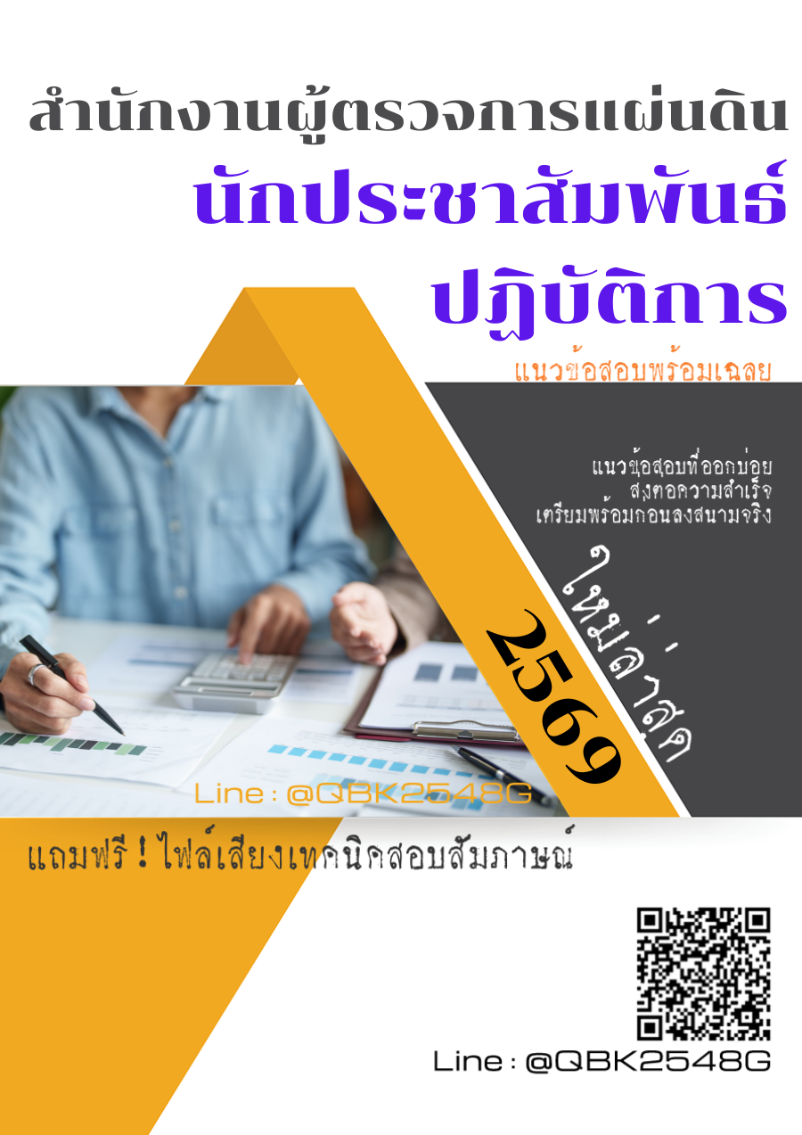 แนวข้อสอบ-นักประชาสัมพันธ์ปฏิบัติการ-สำนักงานผู้ตรวจการแผ่นดิน-พร้อมเฉลย