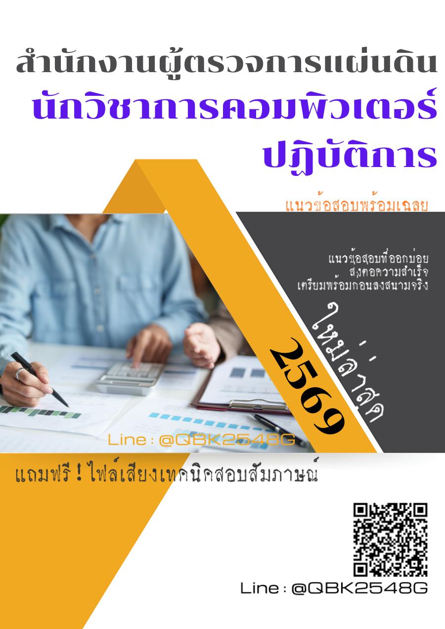 แนวข้อสอบ-นักวิชาการคอมพิวเตอร์ปฏิบัติการ-สำนักงานผู้ตรวจการแผ่นดิน-พร้อมเฉลย