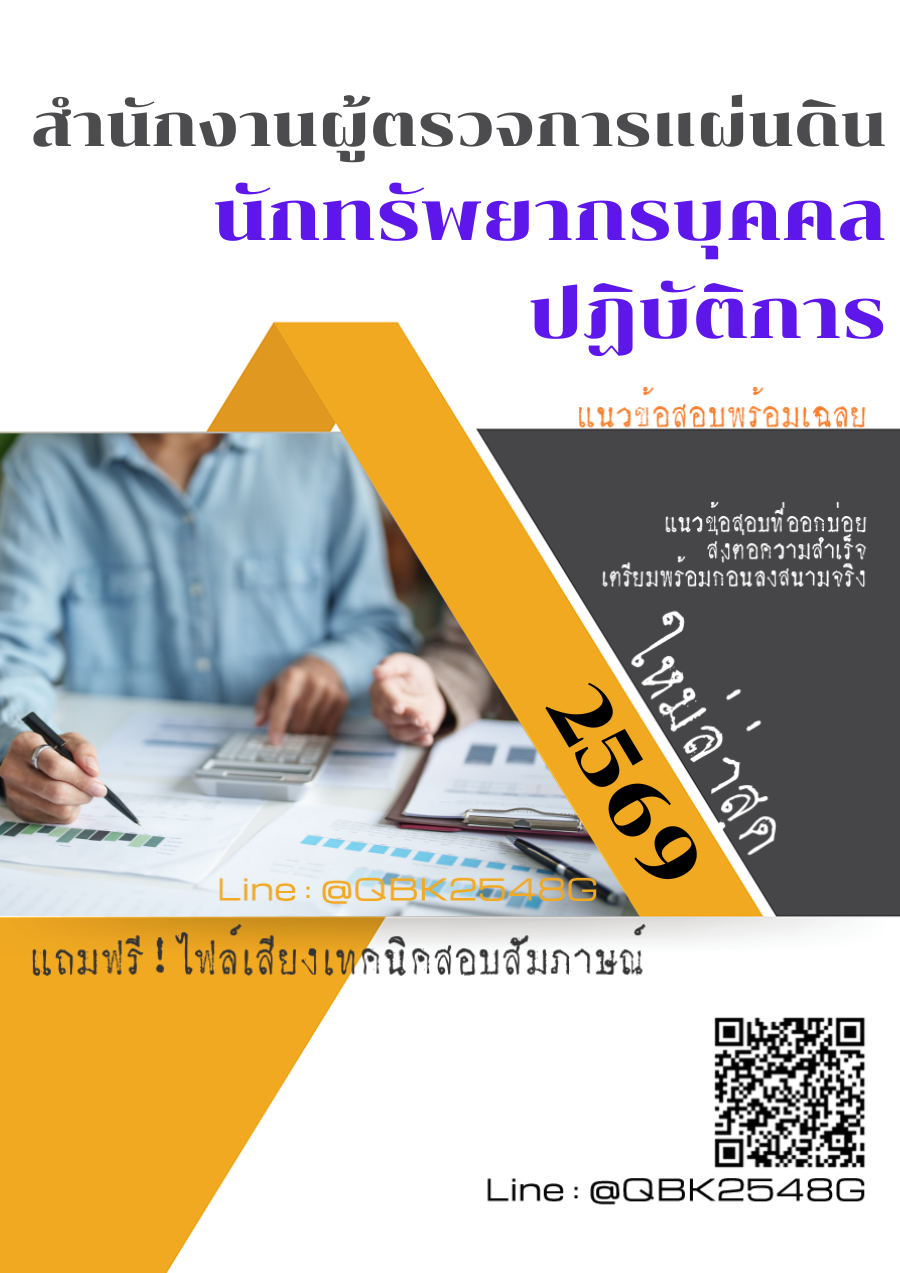 แนวข้อสอบ-นักทรัพยากรบุคคลปฏิบัติการ-สำนักงานผู้ตรวจการแผ่นดิน-พร้อมเฉลย