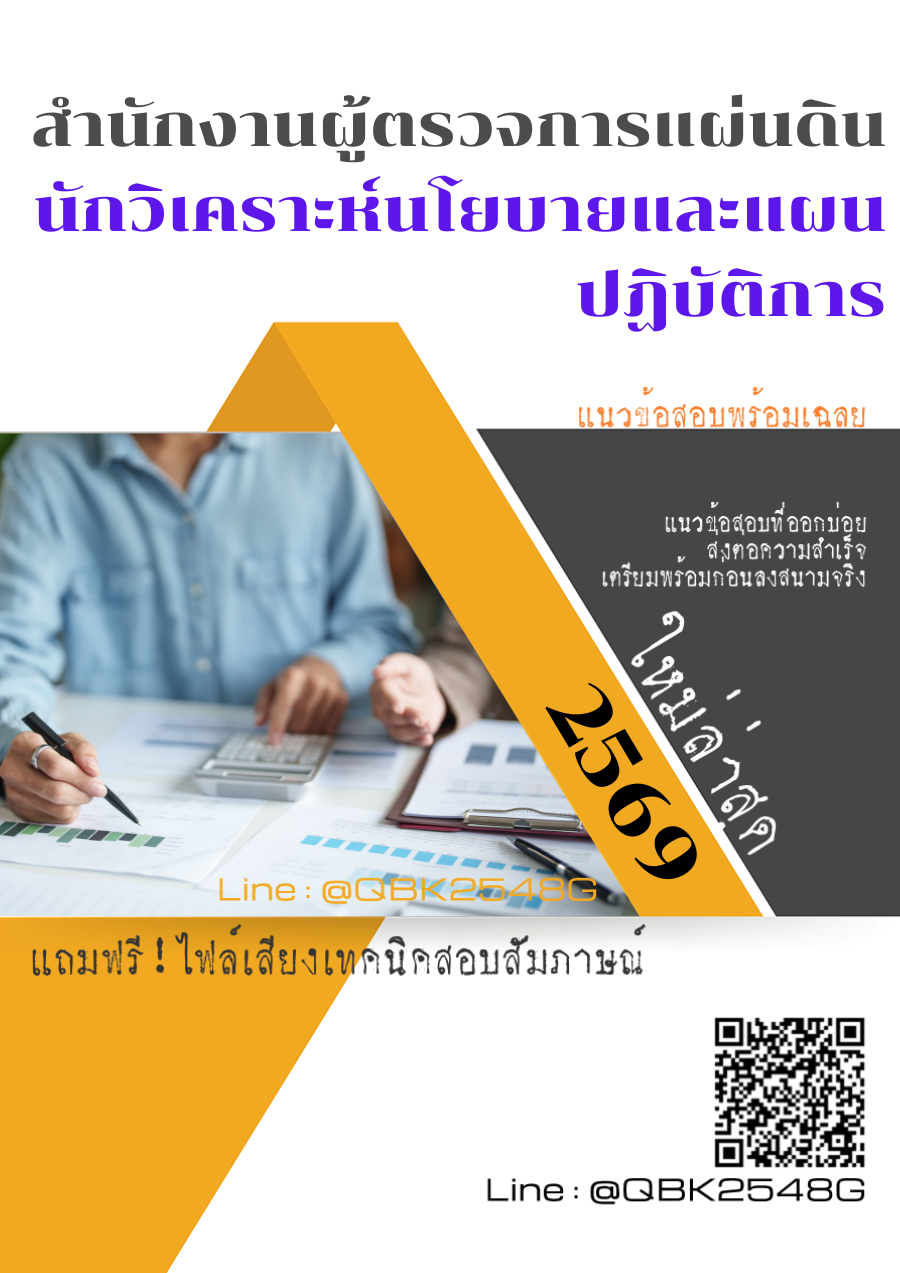 แนวข้อสอบ นักวิเคราะห์นโยบายและแผนปฏิบัติการ สำนักงานผู้ตรวจการแผ่นดิน พร้อมเฉลย