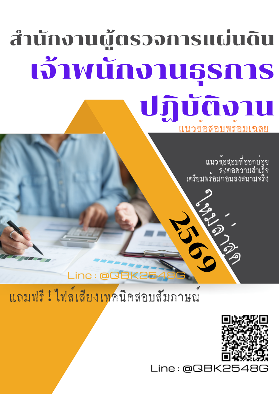 แนวข้อสอบ-เจ้าพนักงานธุรการปฏิบัติงาน-สำนักงานผู้ตรวจการแผ่นดิน-พร้อมเฉลย