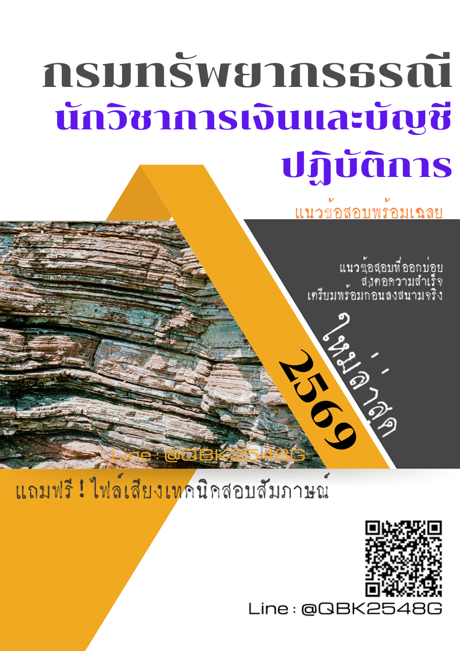 แนวข้อสอบ-นักวิชาการเงินและบัญชีปฏิบัติการ-กรมทรัพยากรธรณี-พร้อมเฉลย
