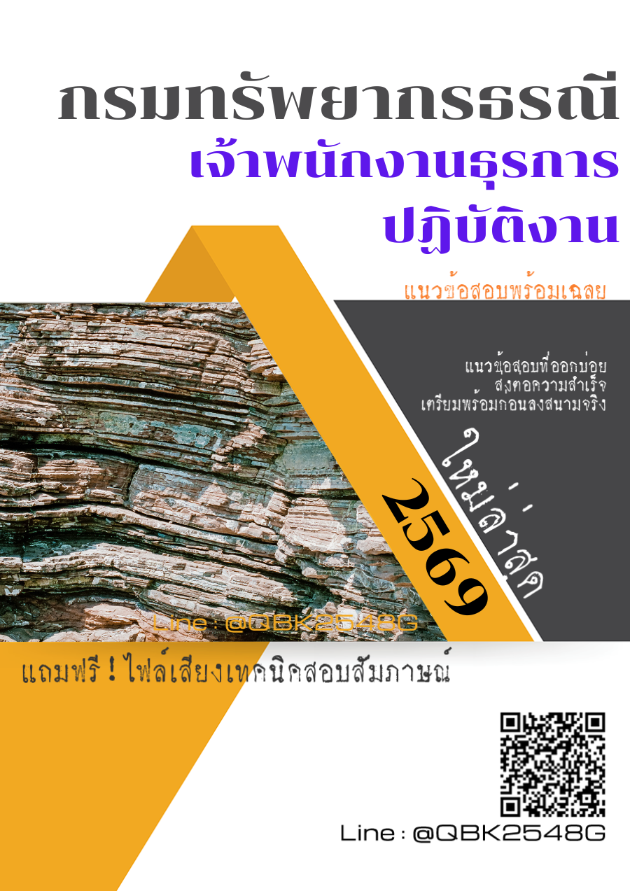 แนวข้อสอบ-เจ้าพนักงานธุรการปฏิบัติงาน-กรมทรัพยากรธรณี-พร้อมเฉลย
