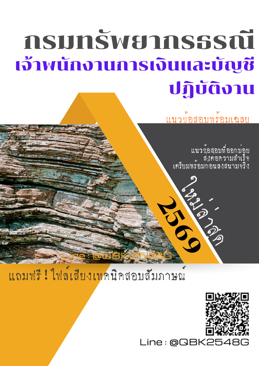 แนวข้อสอบ-เจ้าพนักงานการเงินและบัญชีปฏิบัติงาน-กรมทรัพยากรธรณี-พร้อมเฉลย