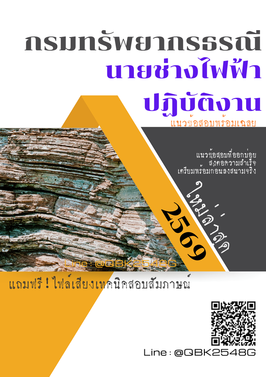แนวข้อสอบ-นายช่างไฟฟ้าปฏิบัติงาน-กรมทรัพยากรธรณี-พร้อมเฉลย