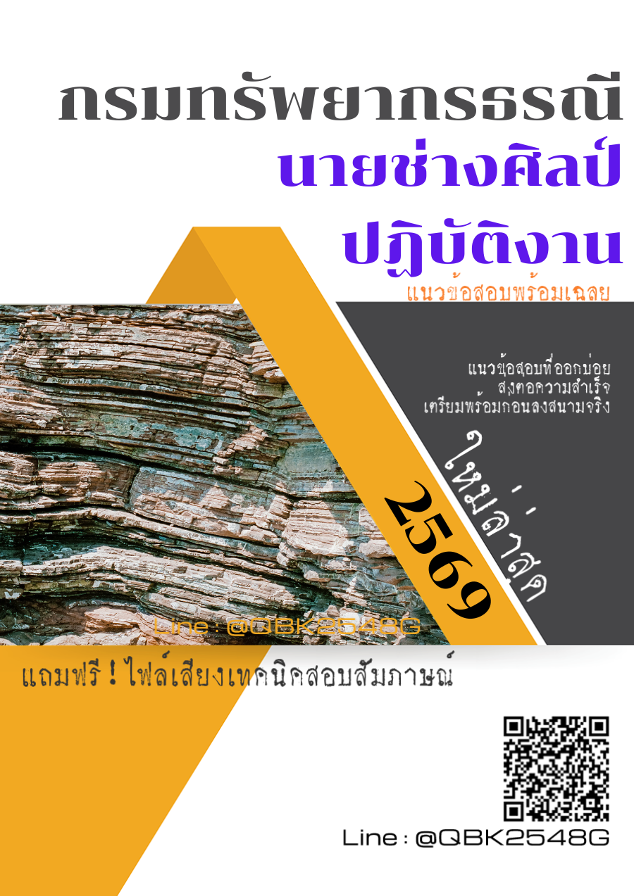 แนวข้อสอบ-นายช่างศิลป์ปฏิบัติงาน-กรมทรัพยากรธรณี-พร้อมเฉลย