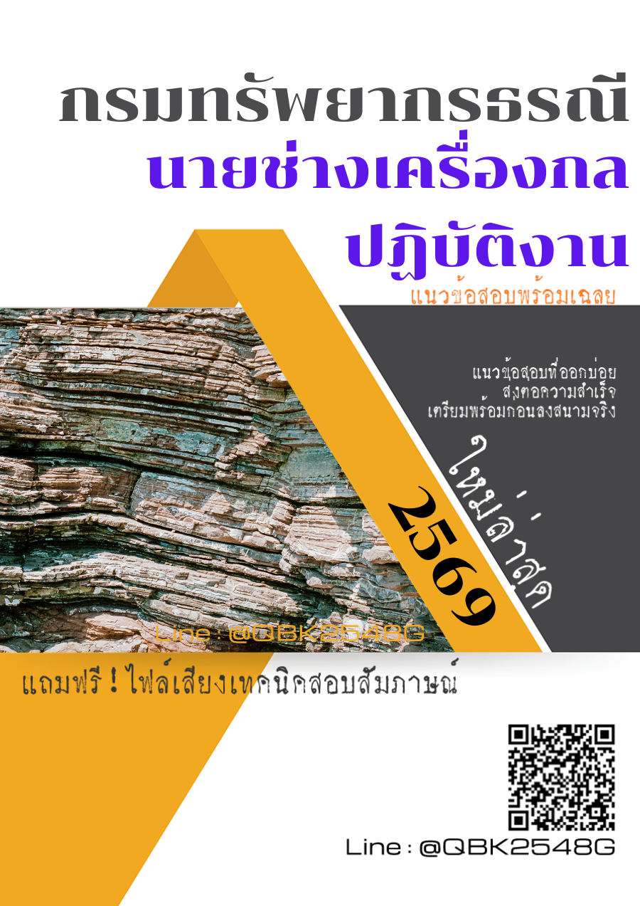 แนวข้อสอบ-นายช่างเครื่องกลปฏิบัติงาน-กรมทรัพยากรธรณี-พร้อมเฉลย