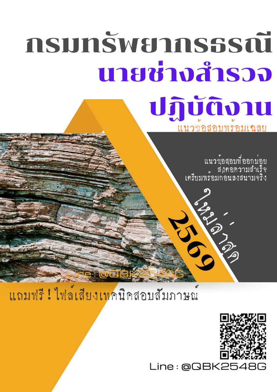 แนวข้อสอบ-นายช่างสำรวจปฏิบัติงาน-กรมทรัพยากรธรณี-พร้อมเฉลย