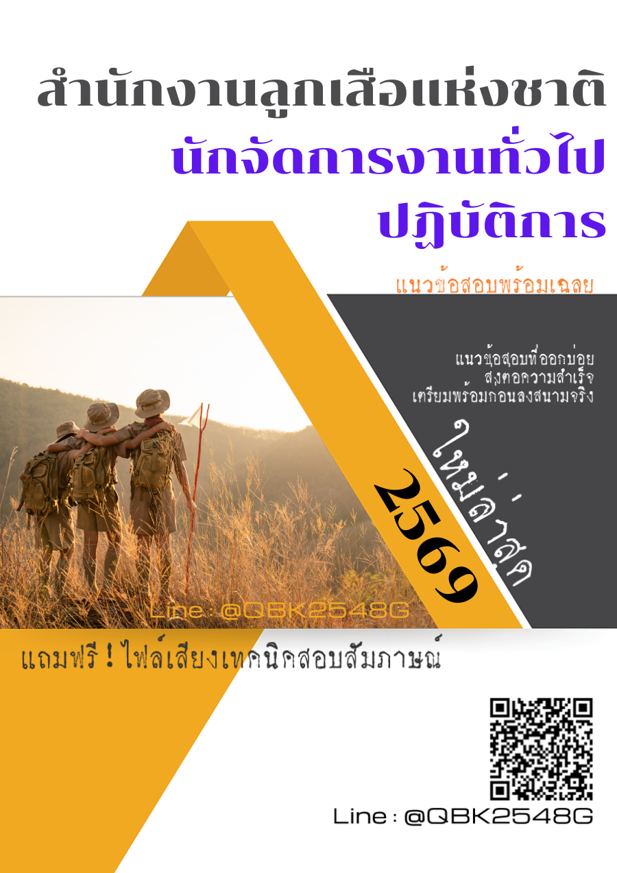 แนวข้อสอบ นักจัดการงานทั่วไปปฏิบัติการ สำนักงานลูกเสือแห่งชาติ พร้อมเฉลย